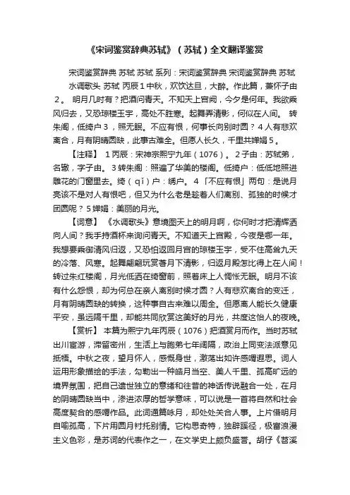 《宋词鉴赏辞典苏轼》（苏轼）全文翻译鉴赏