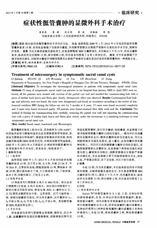 症状性骶管囊肿的显微外科手术治疗