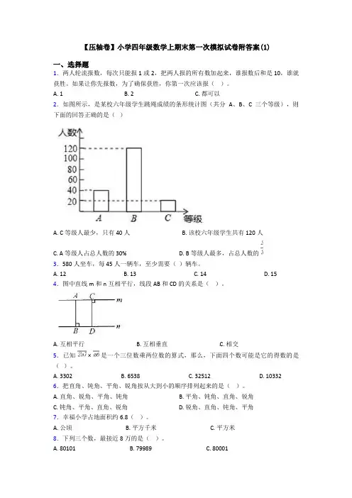 【压轴卷】小学四年级数学上期末第一次模拟试卷附答案(1)