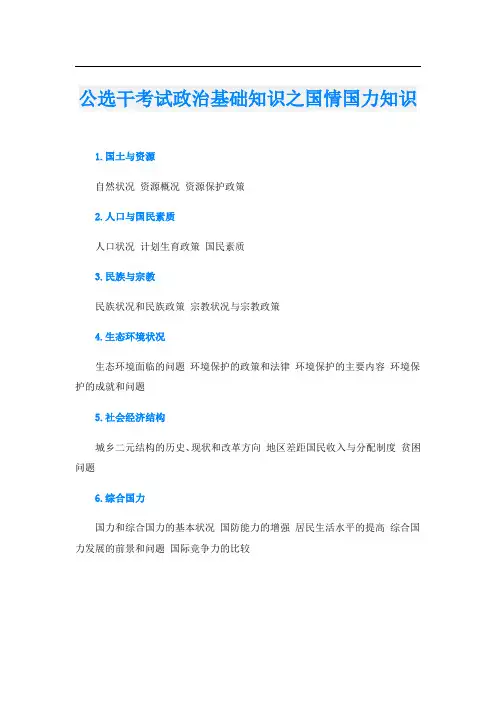 公选干考试政治基础知识之国情国力知识