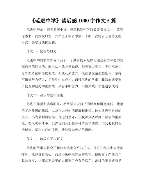 《范进中举》读后感1000字作文5篇