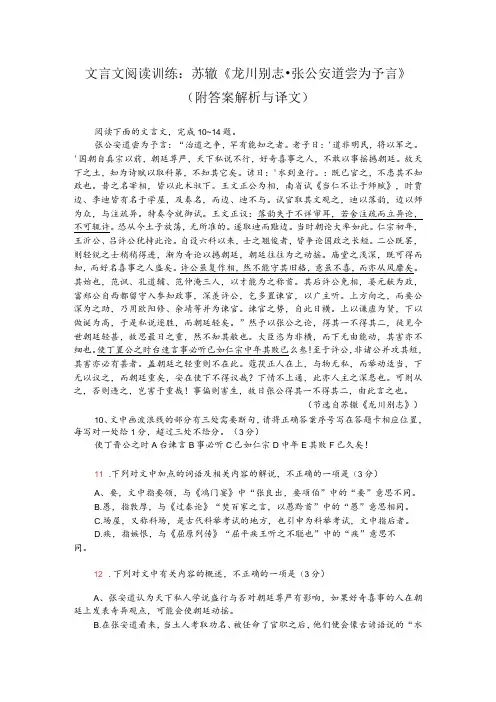 文言文阅读训练：苏辙《龙川别志张公安道尝为予言》(附答案解析与译文)