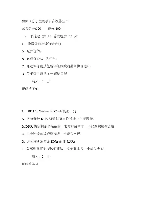 17秋福师《分子生物学》在线作业二满分答案