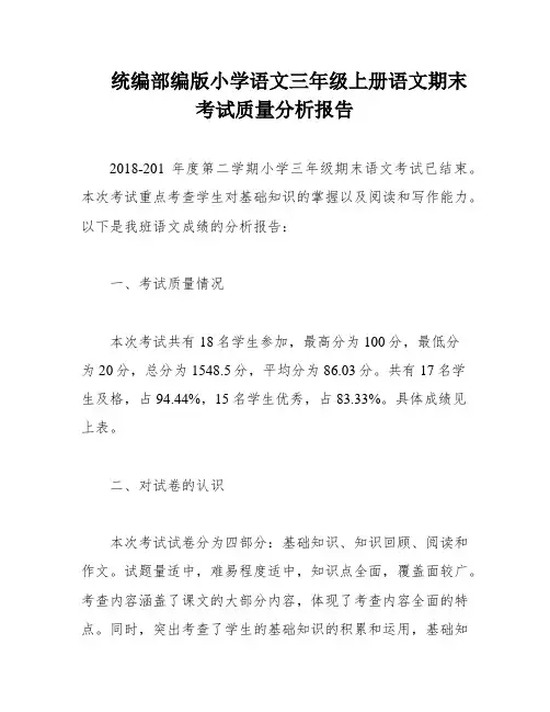 统编部编版小学语文三年级上册语文期末考试质量分析报告