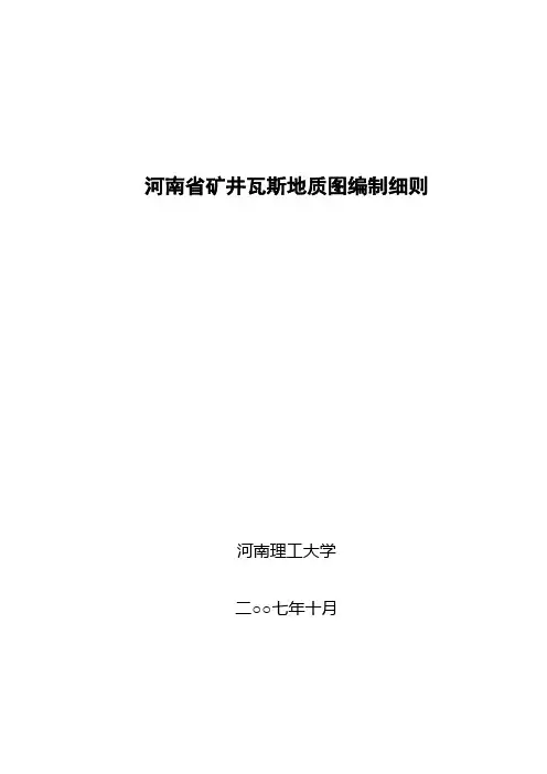 瓦斯地质图绘制行业标准-2007-10-20.