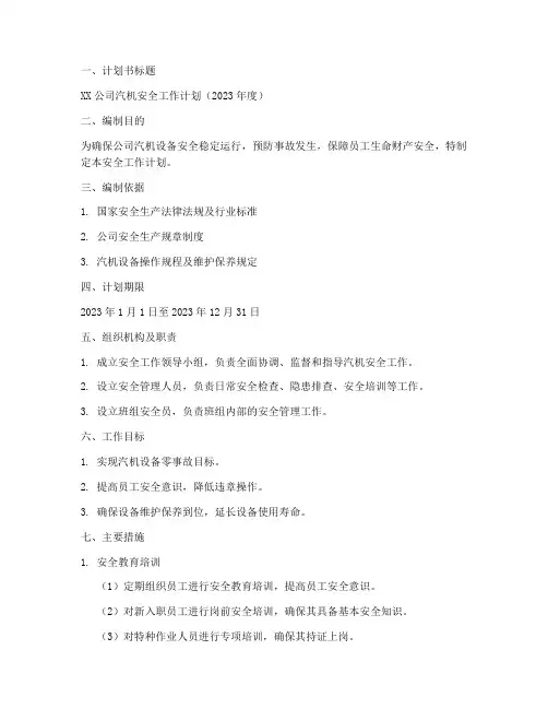 汽机安全工作计划书模板