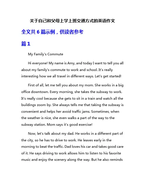 关于自己和父母上学上班交通方式的英语作文