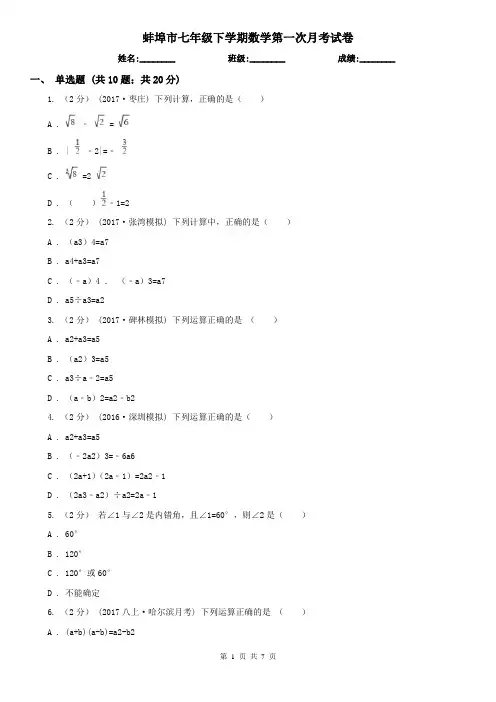 蚌埠市七年级下学期数学第一次月考试卷