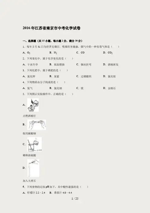 江苏省南京市2016年中考化学试题(Word版-含解析)