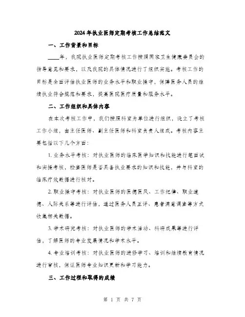 2024年执业医师定期考核工作总结范文(二篇)