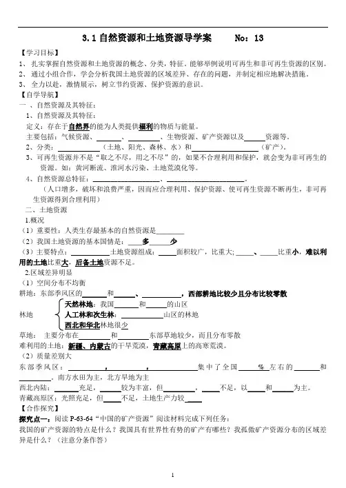 3.1《自然资源和土地资源》导学案