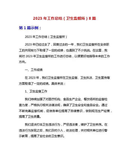 2023年工作总结(卫生监督所)8篇