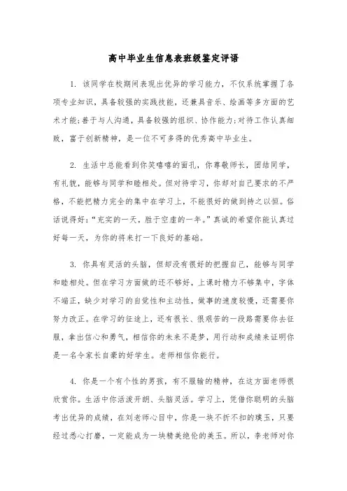高中毕业生信息表班级鉴定评语（2篇）