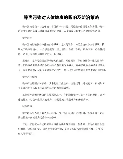 噪声污染对人体健康的影响及防治策略
