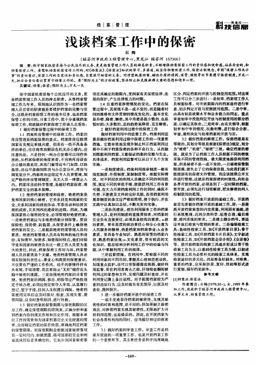 浅谈档案工作中的保密