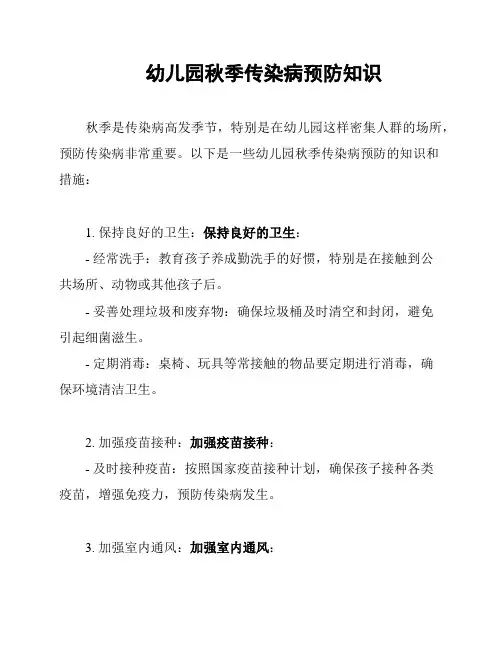 幼儿园秋季传染病预防知识