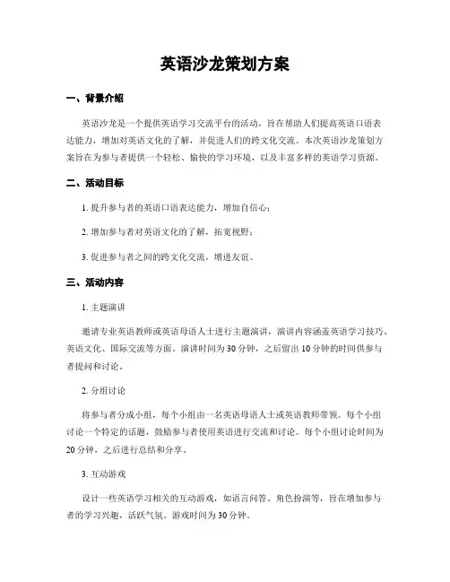 英语沙龙策划方案