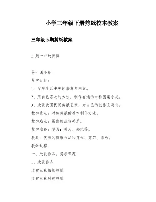 小学三年级下册剪纸校本教案