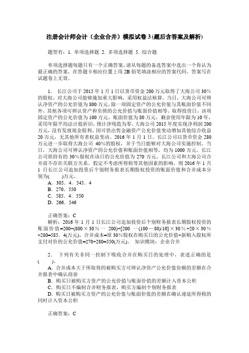 注册会计师会计(企业合并)模拟试卷3(题后含答案及解析)