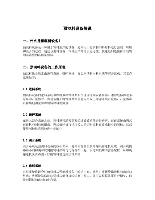 预混料设备解说