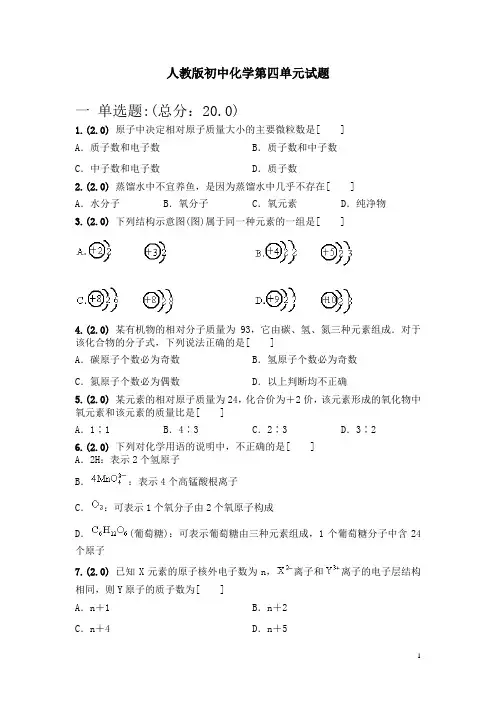 人教版初中化学第四单元试题(含答案)