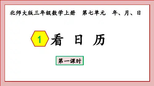 北师大版三年级数学上册看日历