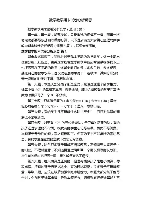 数学教学期末试卷分析反思