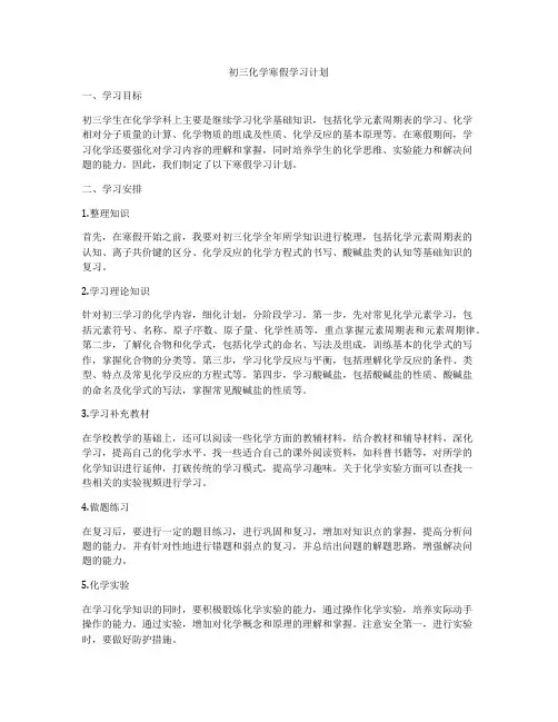初三化学寒假学习计划
