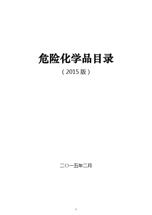 2015危险化学品目录-带危险性类别