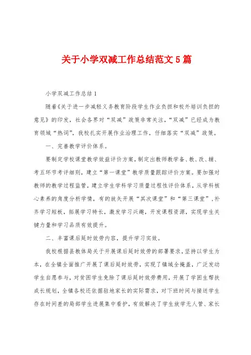 关于小学双减工作总结范文5篇