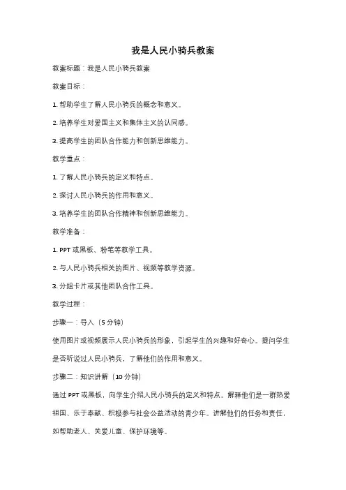 我是人民小骑兵教案