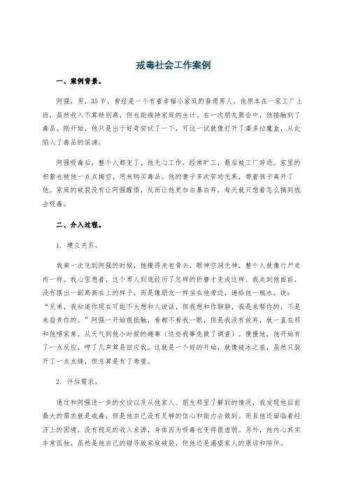 戒毒社会工作案例