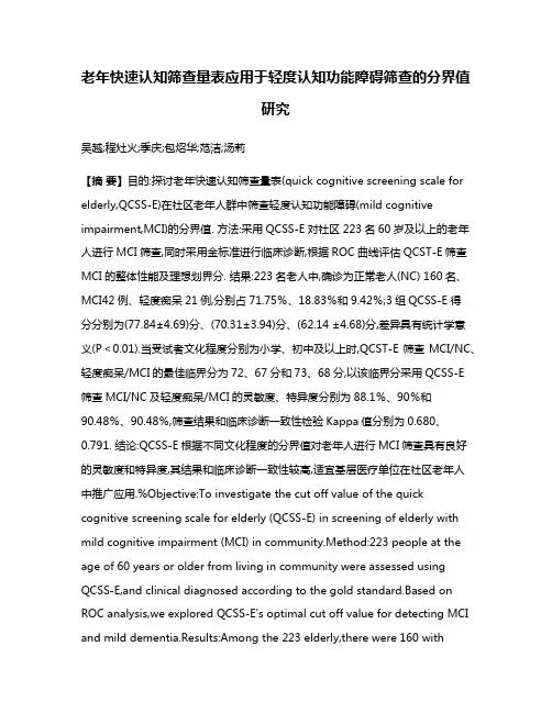 老年快速认知筛查量表应用于轻度认知功能障碍筛查的分界值研究
