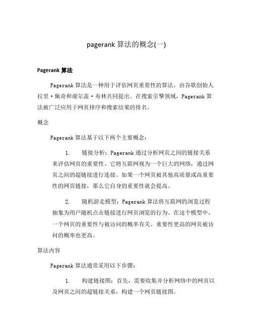 pagerank算法的概念(一)