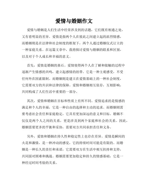 爱情与婚姻作文