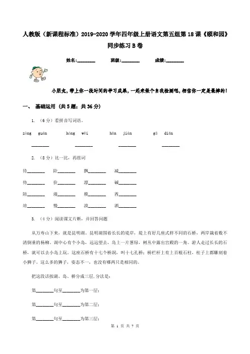 人教版(新课程标准)2019-2020学年四年级上册语文第五组第18课《颐和园》同步练习B卷