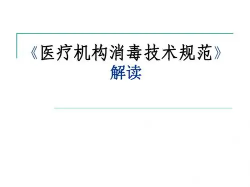 2012版医疗机构消毒技术规范解读