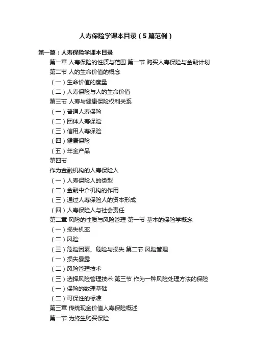 人寿保险学课本目录（5篇范例）