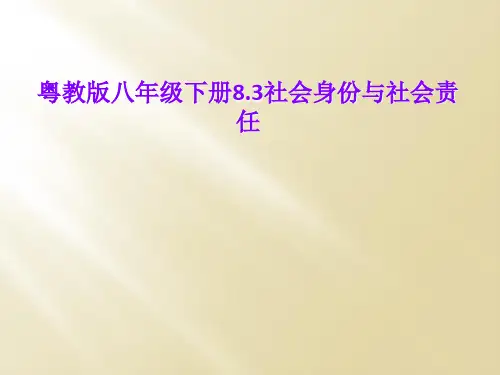 粤教版八年级下册8.3社会身份与社会责任