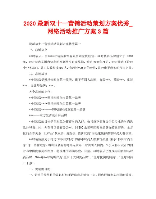 2020最新双十一营销活动策划方案优秀_网络活动推广方案3篇