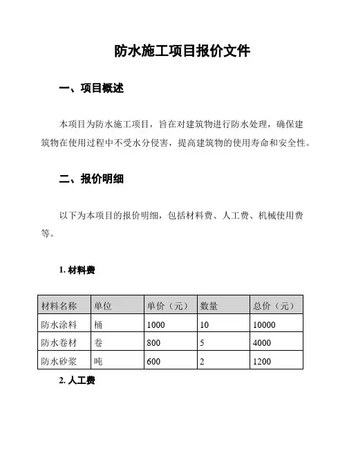 防水施工项目报价文件