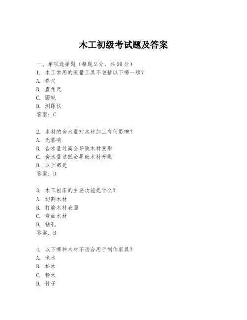 木工初级考试题及答案