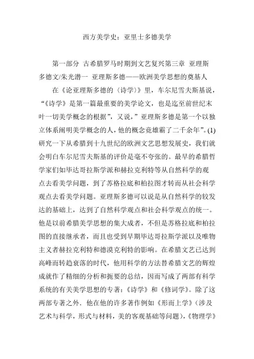 西方美学史：亚里士多德美学