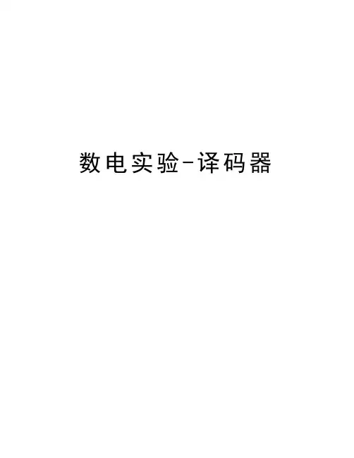 数电实验-译码器复习进程