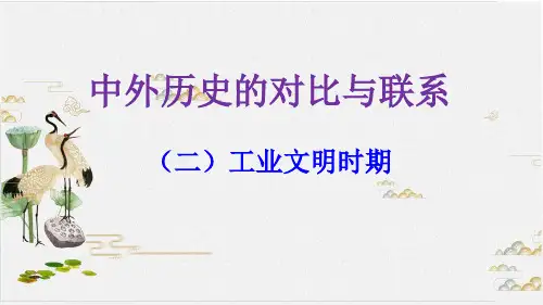 高考历史一轮复习优秀课件PPT 中外历史的对比与联系(二) ppt
