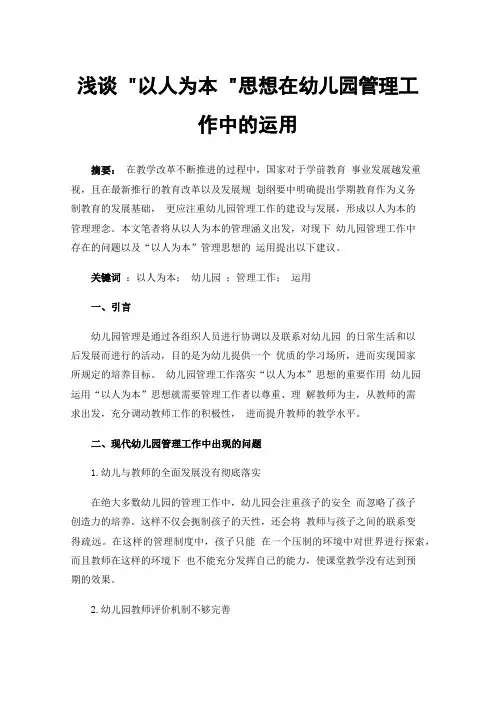 浅谈以人为本思想在幼儿园管理工作中的运用