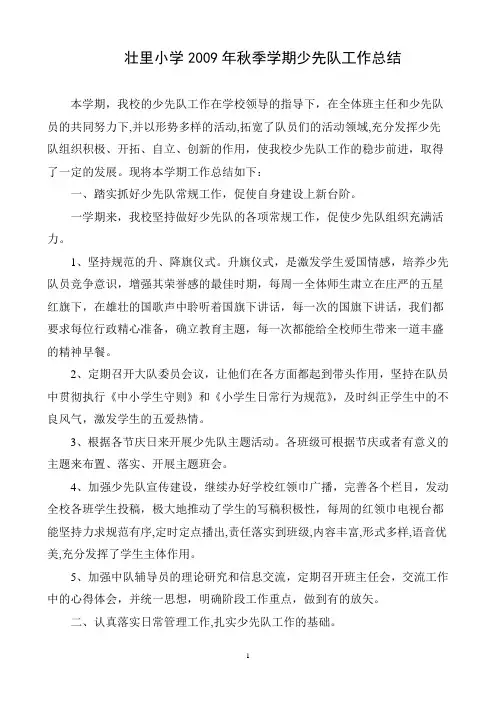 六寨小学2009年秋季学期少先队工作总结