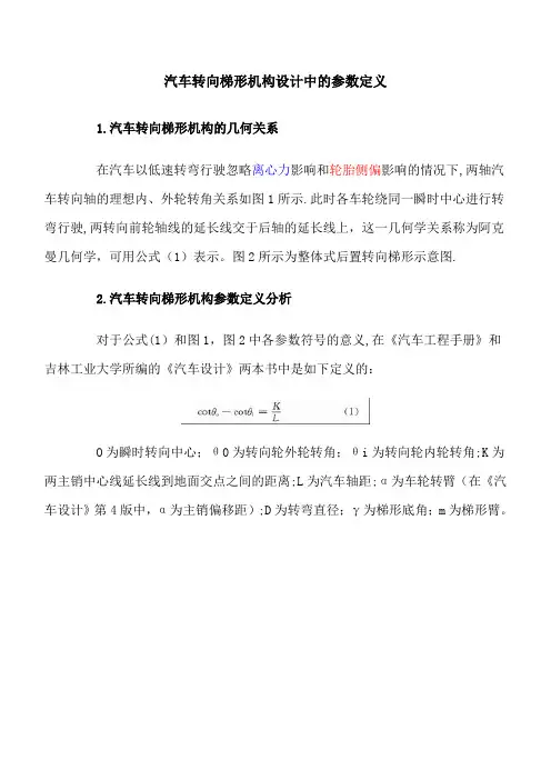 汽车转向梯形机构设计中的参数定义