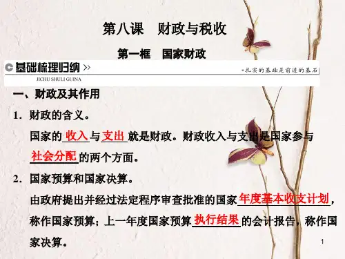 高中政治 第三单元 收入与分配 第八课 财政与税收 第一框 国家财政 课件 新人教版必修1.ppt