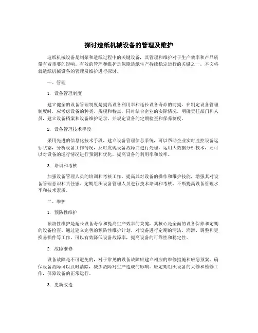 探讨造纸机械设备的管理及维护
